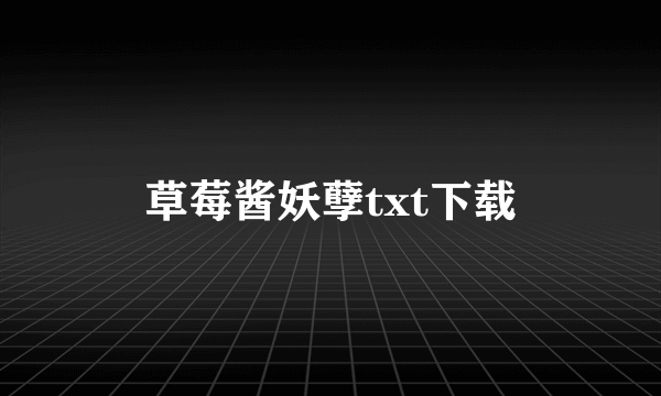 草莓酱妖孽txt下载