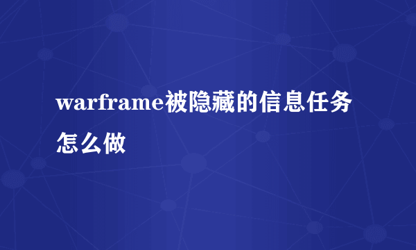 warframe被隐藏的信息任务怎么做