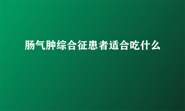 肠气肿综合征患者适合吃什么