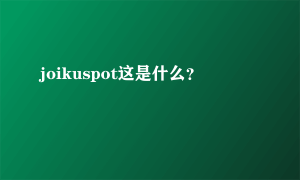 joikuspot这是什么？