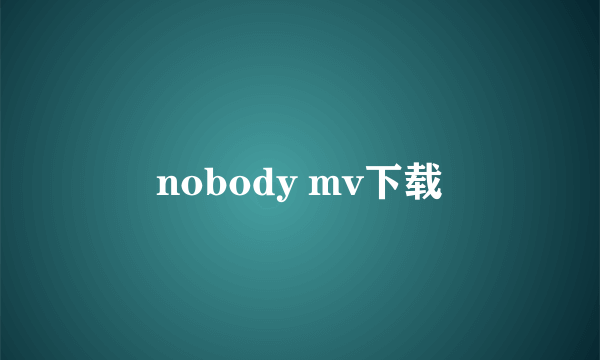 nobody mv下载