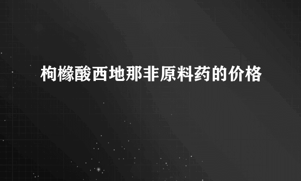 枸橼酸西地那非原料药的价格