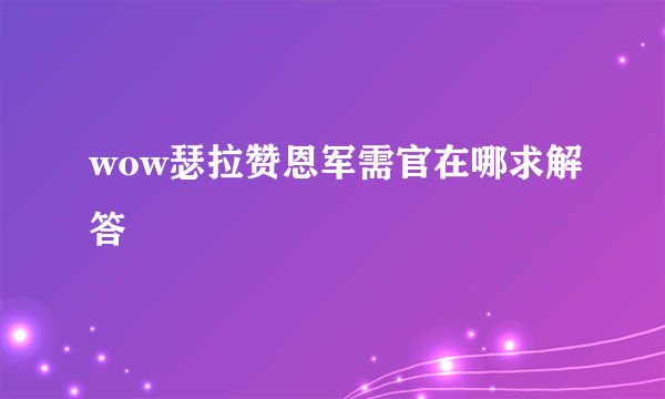 wow瑟拉赞恩军需官在哪求解答