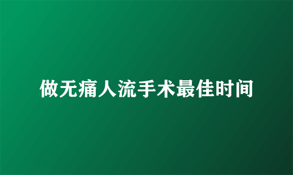 做无痛人流手术最佳时间