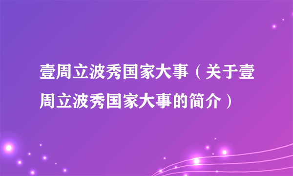 壹周立波秀国家大事（关于壹周立波秀国家大事的简介）