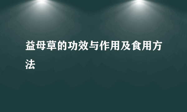 益母草的功效与作用及食用方法