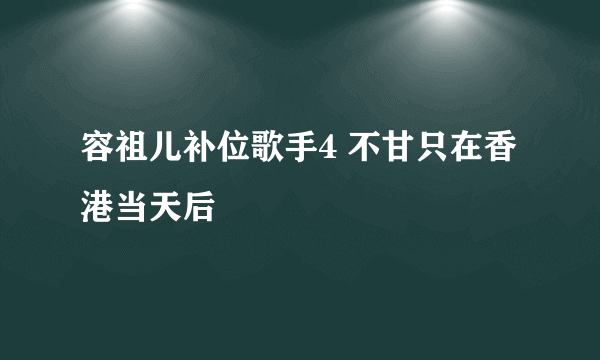 容祖儿补位歌手4 不甘只在香港当天后