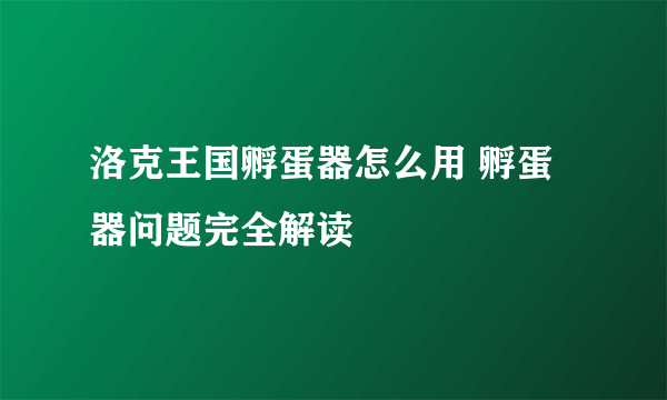 洛克王国孵蛋器怎么用 孵蛋器问题完全解读