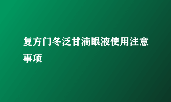 复方门冬泛甘滴眼液使用注意事项