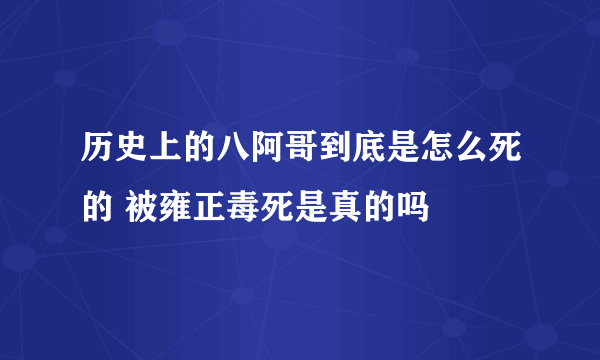 历史上的八阿哥到底是怎么死的 被雍正毒死是真的吗