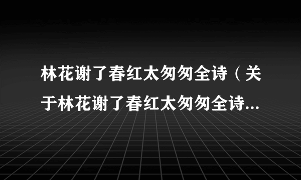 林花谢了春红太匆匆全诗（关于林花谢了春红太匆匆全诗的简介）