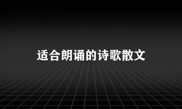 适合朗诵的诗歌散文