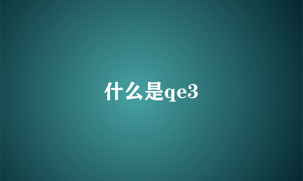 什么是qe3