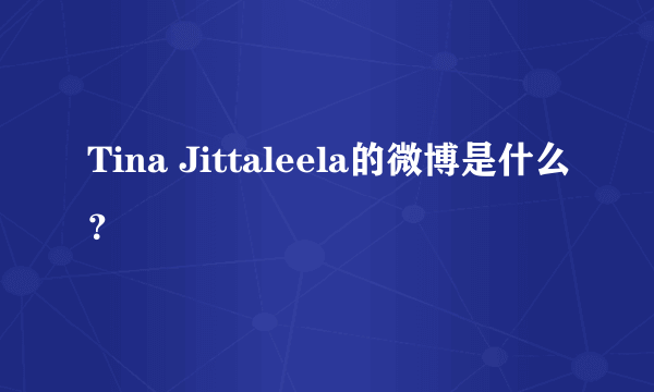 Tina Jittaleela的微博是什么？