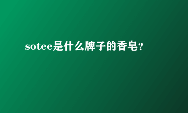 sotee是什么牌子的香皂？