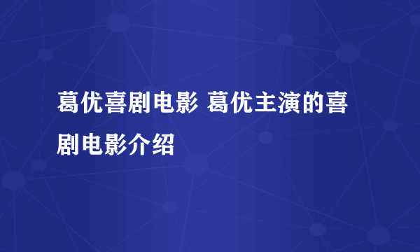 葛优喜剧电影 葛优主演的喜剧电影介绍