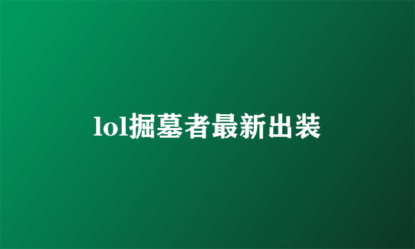 lol掘墓者最新出装