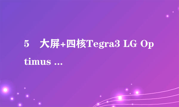 5吋大屏+四核Tegra3 LG Optimus Vu评测