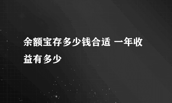 余额宝存多少钱合适 一年收益有多少