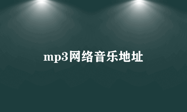 mp3网络音乐地址