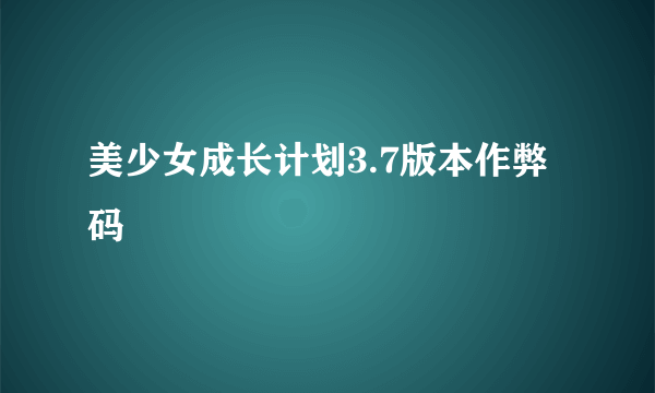 美少女成长计划3.7版本作弊码