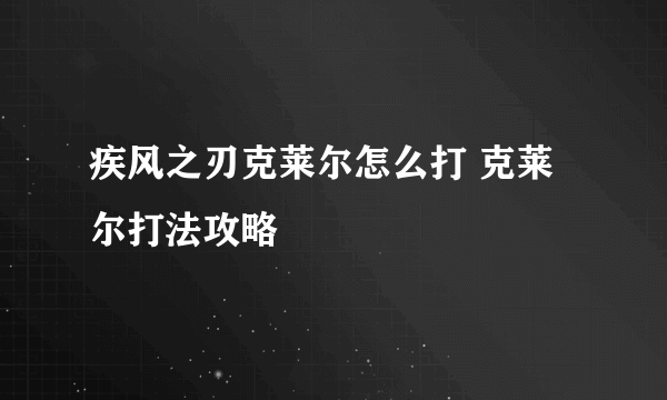 疾风之刃克莱尔怎么打 克莱尔打法攻略