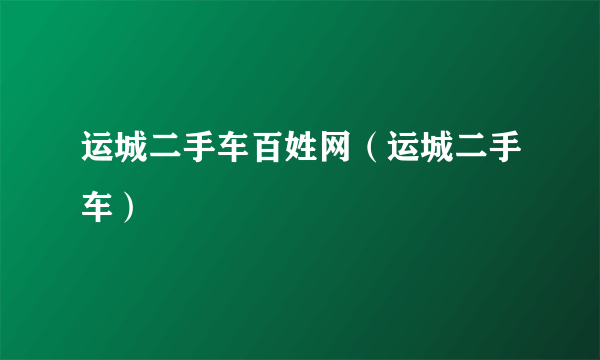 运城二手车百姓网（运城二手车）