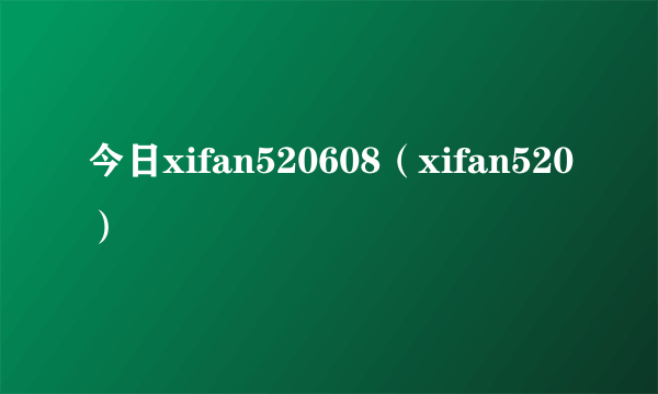 今日xifan520608（xifan520）