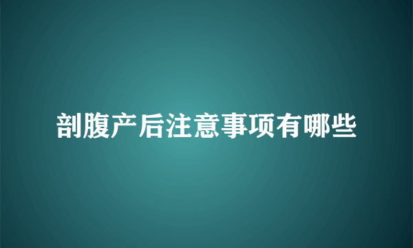 剖腹产后注意事项有哪些