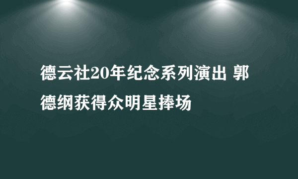 德云社20年纪念系列演出 郭德纲获得众明星捧场