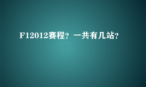 F12012赛程？一共有几站？