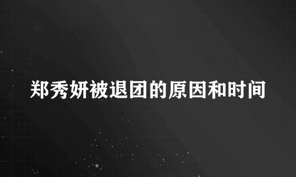 郑秀妍被退团的原因和时间