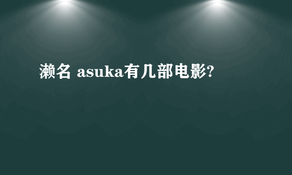 濑名 asuka有几部电影?