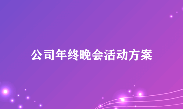 公司年终晚会活动方案