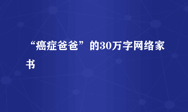 “癌症爸爸”的30万字网络家书