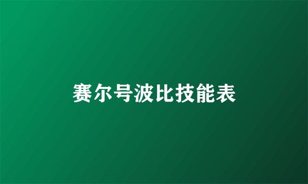 赛尔号波比技能表