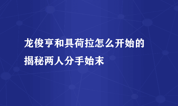 龙俊亨和具荷拉怎么开始的 揭秘两人分手始末