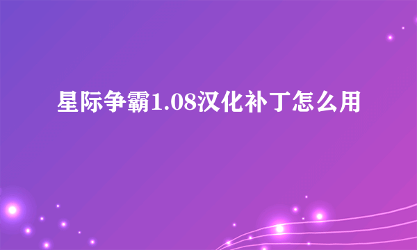 星际争霸1.08汉化补丁怎么用