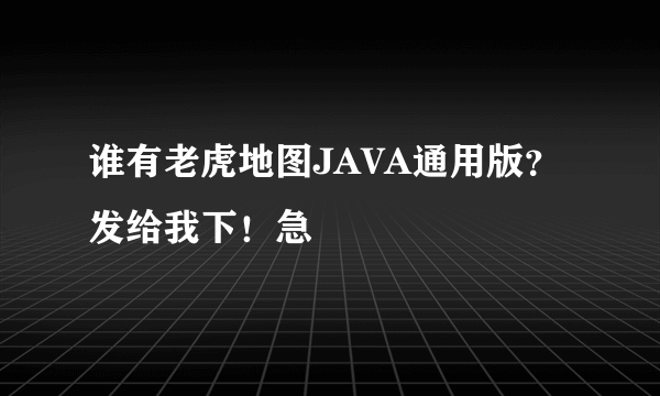 谁有老虎地图JAVA通用版？发给我下！急