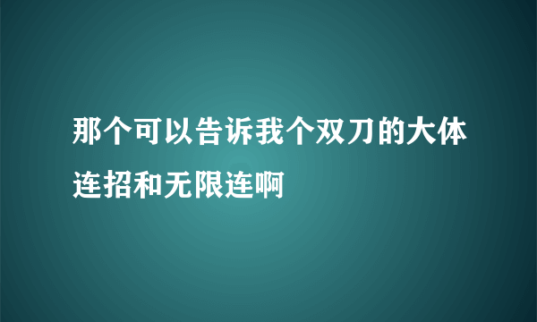 那个可以告诉我个双刀的大体连招和无限连啊