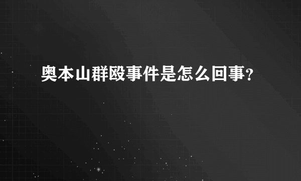 奥本山群殴事件是怎么回事？