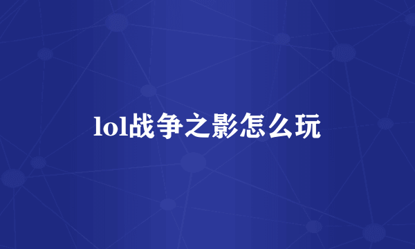 lol战争之影怎么玩