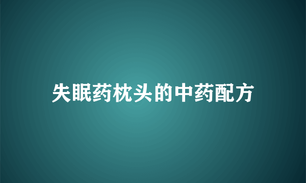 失眠药枕头的中药配方