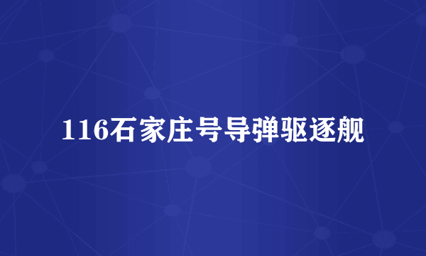 116石家庄号导弹驱逐舰