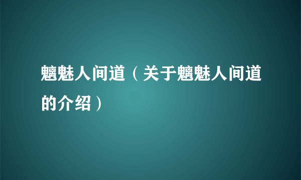 魑魅人间道（关于魑魅人间道的介绍）