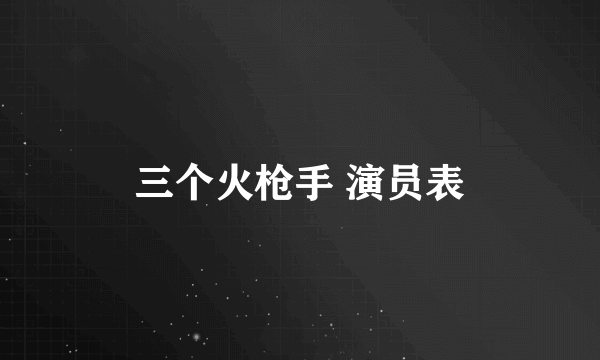 三个火枪手 演员表