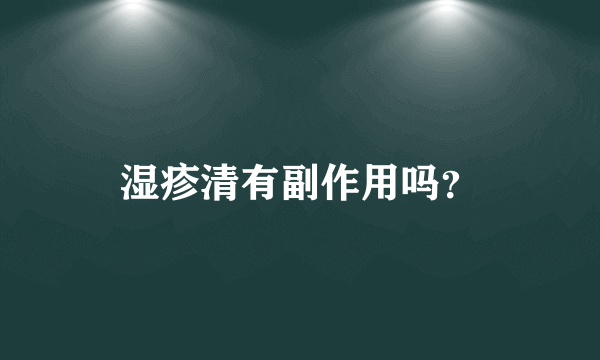 湿疹清有副作用吗？