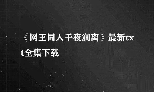 《网王同人千夜涧离》最新txt全集下载