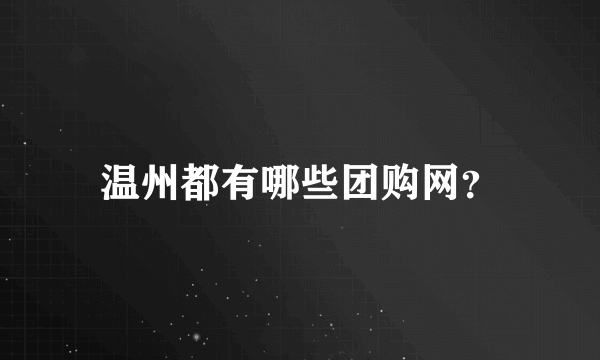 温州都有哪些团购网？