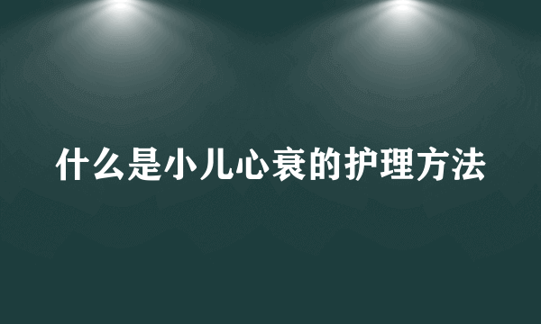 什么是小儿心衰的护理方法